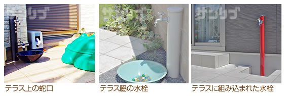 テラス土間の水道の設備