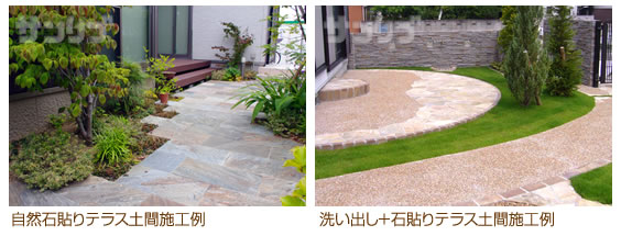 自然石貼りテラス土間施工例/洗い出し+石貼りテラス土間施工例