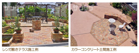 レンガ敷きテラス施工例/カラーコンクリート土間施工例